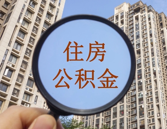 包头住房公积金为什么封存（公积金为啥是封存）